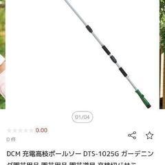 DCMカーマ　高枝ポールソー　未使用