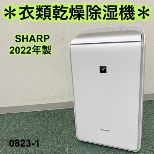 【ご来店限定】＊シャープ 衣類乾燥除湿機 2022年製＊0823-2