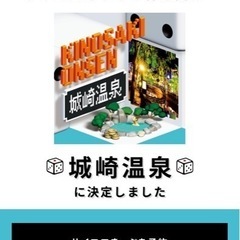 城崎温泉 サイコロ切符 往復 新幹線 チケット