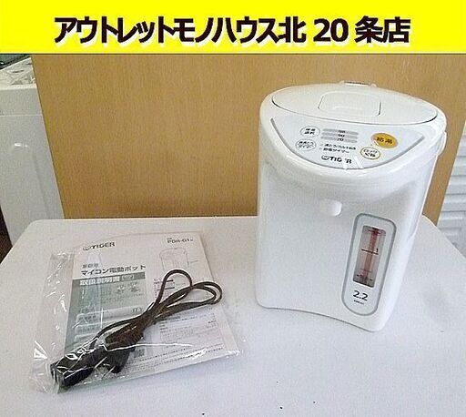 タイガー 2.2L  電動ポット 2017年製 PDR-G221  ホワイト TIGER とく子さん 電気ポット 湯沸かし 札幌 北20条店