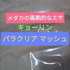 キョーリン　パラクリア マッシュ　メダカの餌　量り売り 100g...