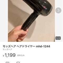 モッズヘア ヘアドライヤー mhd-1244の画像