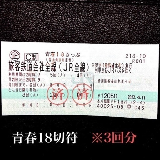 青春18きっぷ  ※3回分