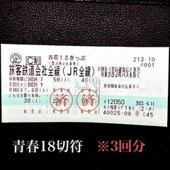 青春18きっぷ  ※3回分