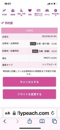 8/24 新千歳→那覇　peach