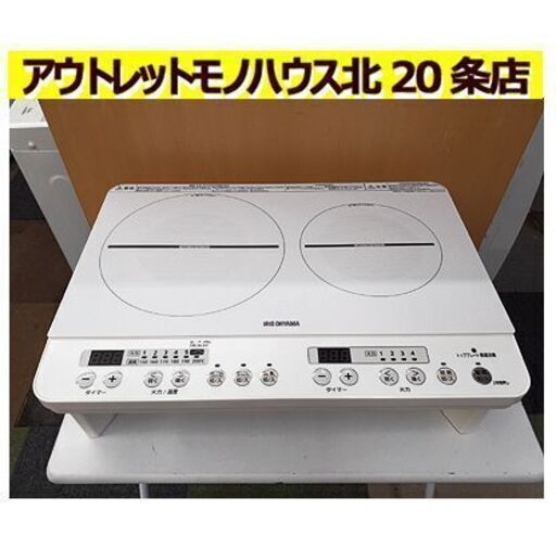 美品!!【2口IHコンロ 脚付き 2020年製】IHK-W12S アイリスオーヤマ ホワイト IHクッキングヒーター 電磁調理器 キッチン家電 IRISOHYAMA 札幌 北20条店