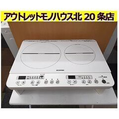 美品!!【2口IHコンロ 脚付き 2020年製】IHK-W12S アイリスオーヤマ ホワイト IHクッキングヒーター 電磁調理器 キッチン家電 IRISOHYAMA 札幌 北20条店