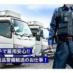 【セコムグループの安定大手企業】未経験歓迎★貴重品輸送スタッフ-長野
