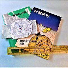 パイロット用品１　航法計算盤、航法スケール（プロッター）及びその使用法教科書２冊　パイロットを目指す方に！の画像