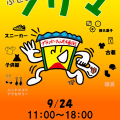 2023年9月24日(日)開催　ブランどーりふせ四番街フリマ‼