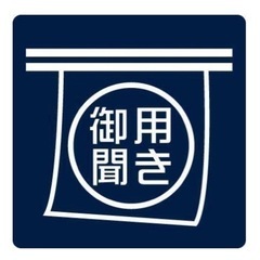 困ってる人の役に立つ、やりがいのある仕事を一緒に模索しませんか？...
