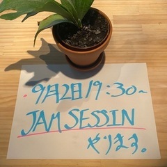 JAM SESSION やります！