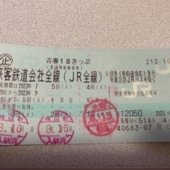 青春18切符　残り2回分
