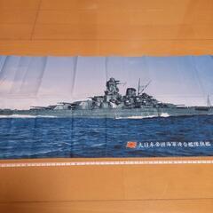 戦艦大和　手拭　長さ約82センチの画像