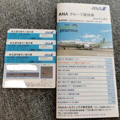 ANA 株主優待券 