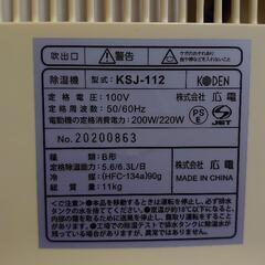 除湿器(中古) ㈱広電 KSJ-112の画像
