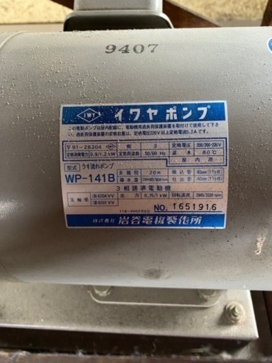 岩谷電気製作所 イワヤポンプ WP-141B 3相誘導電動機 電気工具