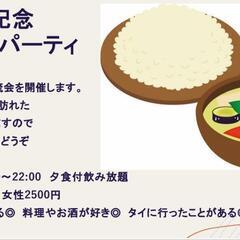 花金のタイ料理パーティー