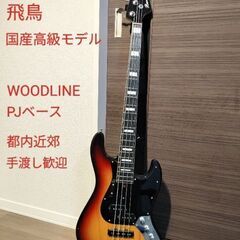 Bacchus 国産高級モデル PJベース PJ-WOODLIN...