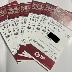 カープチケット　6枚