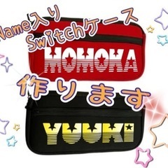 name入りSwitchケース✨🎮