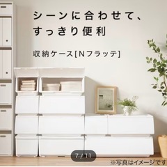 急募【新品未使用品】定価1,490円 ニトリ 収納ケース Nフラッテ(クリア)の画像