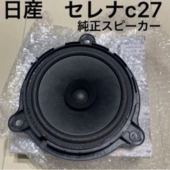 日産　セレナ　c27 純正スピーカー