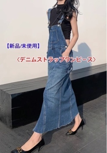 〈新品/未使用〉即納可能！デニムストラップワンピース