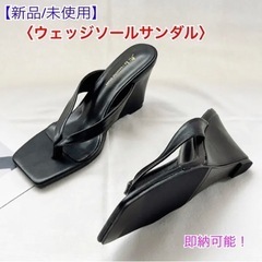 〈新品/未使用〉即納可能！ウェッジソールサンダル