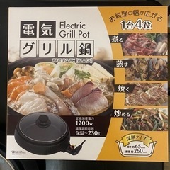 電気グリル鍋　28日まで