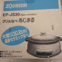 未使用 象印 グリル鍋 電気 調理器 あじまるの画像