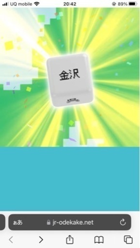 サイコロきっぷ　大阪〜金沢往復２名分