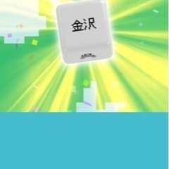 サイコロきっぷ　大阪〜金沢往復２名分