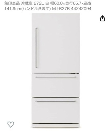 無印良品 272L 自動製氷機付き 新品 早い者勝ち