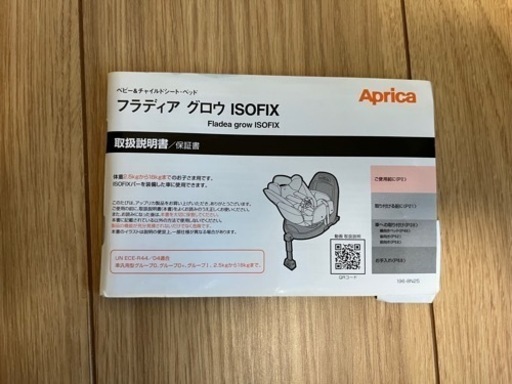アップリカ　フラディアグロウ　ISOFIX