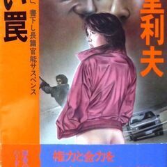 【ノベルズ古本】中堂利夫「熱い罠(初版)」・・・平凡なサラリーマ...