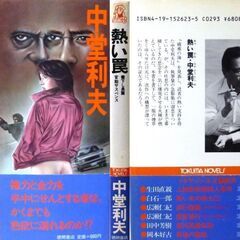 【ノベルズ古本】中堂利夫「熱い罠(初版)」・・・平凡なサラリーマンである辰巳吾郎は3年前に行きつきけのスナックの娘と結婚した・・・の画像