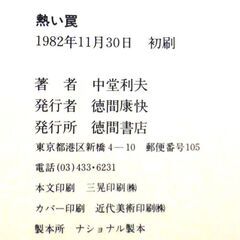 【ノベルズ古本】中堂利夫「熱い罠(初版)」・・・平凡なサラリーマンである辰巳吾郎は3年前に行きつきけのスナックの娘と結婚した・・・の画像