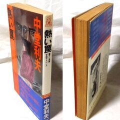 【ノベルズ古本】中堂利夫「熱い罠(初版)」・・・平凡なサラリーマンである辰巳吾郎は3年前に行きつきけのスナックの娘と結婚した・・・の画像