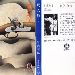 【文庫古本】笹沢佐保「死人狩り(3刷)」徳間文庫・・・ドラマ化。伊豆西海岸を走行中のバスに、銃弾が撃ち込まれた・・・の画像