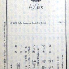 【文庫古本】笹沢佐保「死人狩り(3刷)」徳間文庫・・・ドラマ化。伊豆西海岸を走行中のバスに、銃弾が撃ち込まれた・・・の画像
