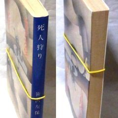 【文庫古本】笹沢佐保「死人狩り(3刷)」徳間文庫・・・ドラマ化。伊豆西海岸を走行中のバスに、銃弾が撃ち込まれた・・・の画像