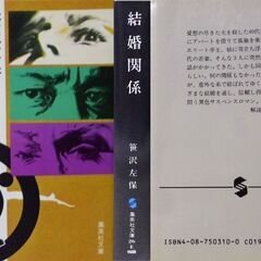 【文庫人気古本】笹沢佐保「結婚関係(第15刷)」集英社文庫・・・４０代、30代、20代の夫婦、殺人・秘密・密会…謎の脅迫者・・・の画像
