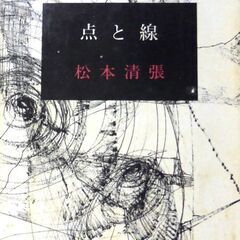 【文庫古本】松本清張「点と線 (13刷)」新潮文庫・・・映画化、...