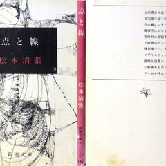 【文庫古本】松本清張「点と線 (13刷)」新潮文庫・・・映画化、名コンビ三原警部補と鳥飼刑事が解明する本格推理・・・の画像