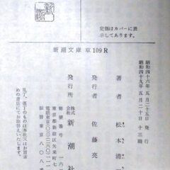 【文庫古本】松本清張「点と線 (13刷)」新潮文庫・・・映画化、名コンビ三原警部補と鳥飼刑事が解明する本格推理・・・の画像