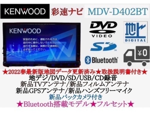 KENWOOD 2023地図　MDV-D402BT 新品バックカメラ付フルセット　く-10