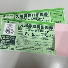 [2枚]9月5日18時試合開始 ソフトバンクホークス 千葉ロッテ...