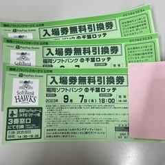 [3枚]9月7日18時試合開始 ソフトバンクホークス 千葉ロッテ...