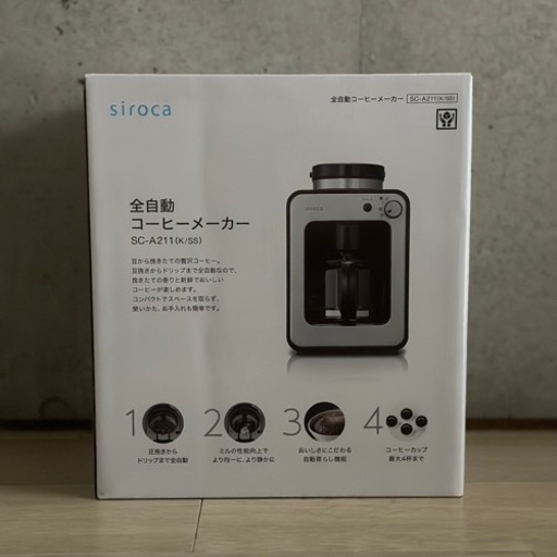 シロカ全自動コーヒーメーカー